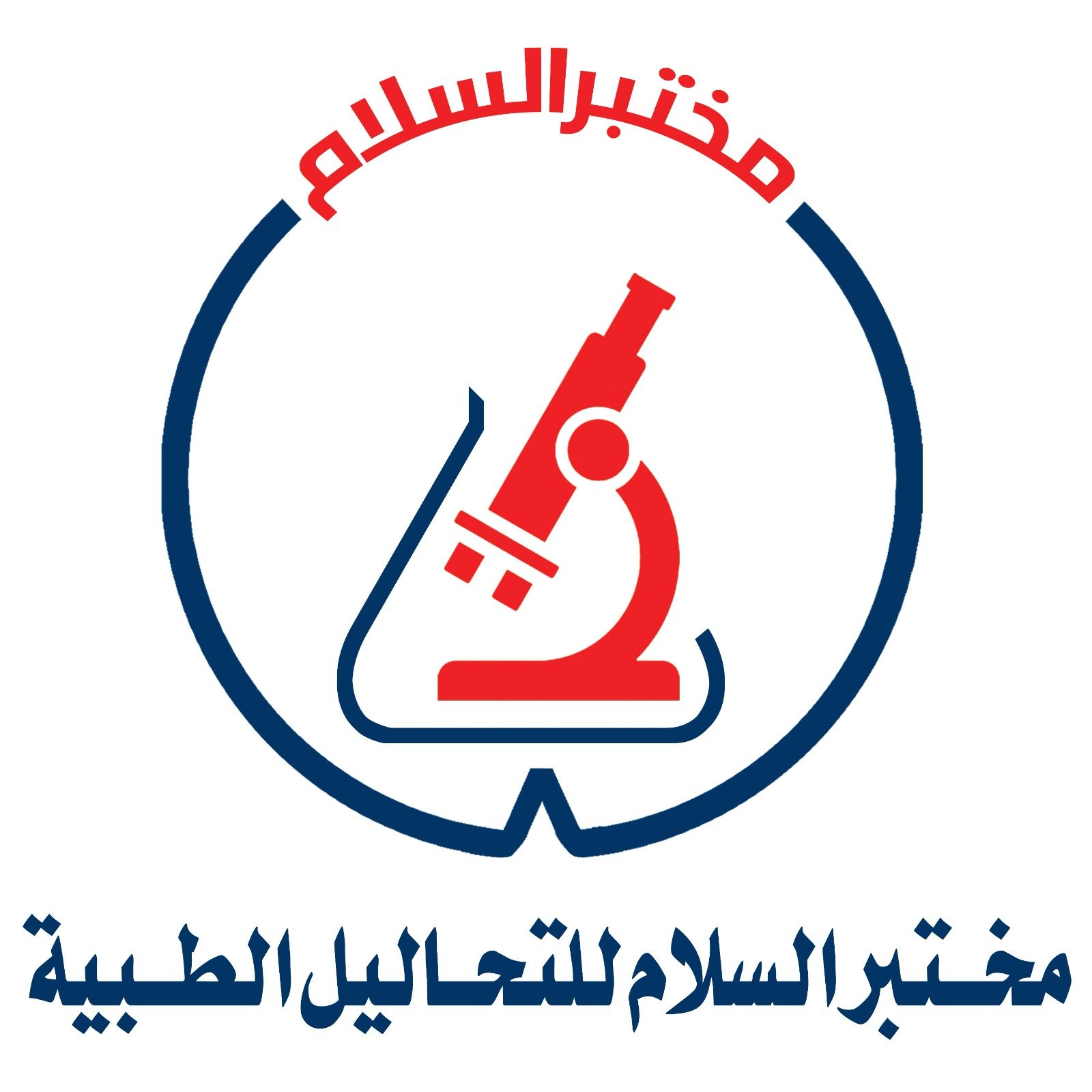 مختبر السلام للتحاليل الطبية