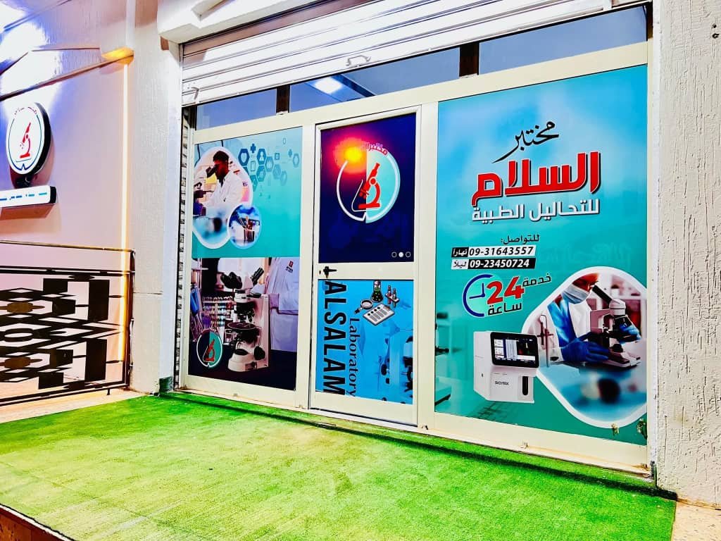 مختبر السلام للتحاليل الطبية